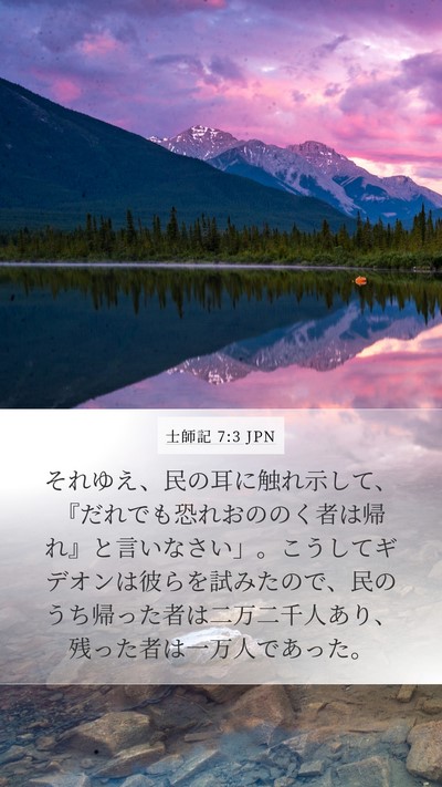 士師記 7:3 JPN Bible Verse Image