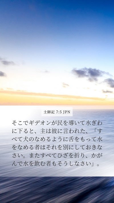 士師記 7:5 JPN Bible Verse Image