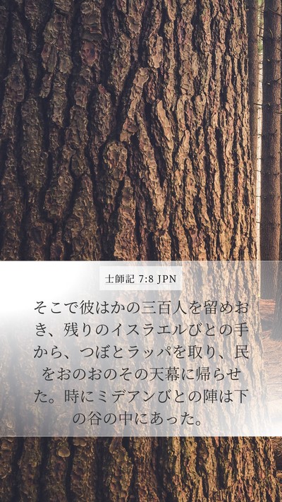 士師記 7:8 JPN Bible Verse Image