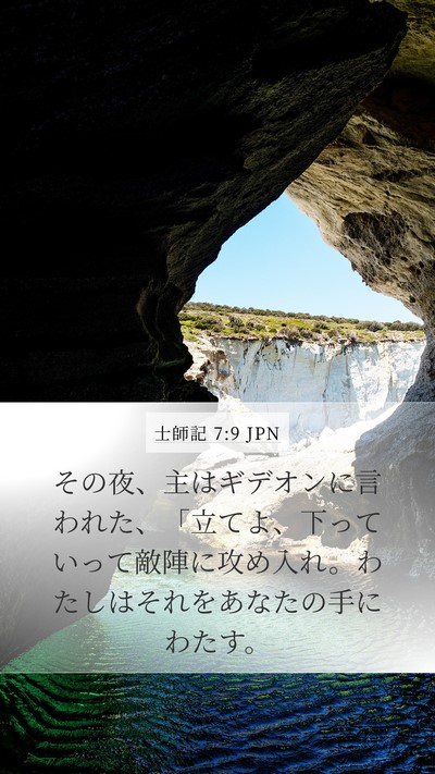 士師記 7:9 JPN Mobile Phone Wallpaper - その夜、主はギデオンに言われた、 - Mobile Bible Verse Wallpaper