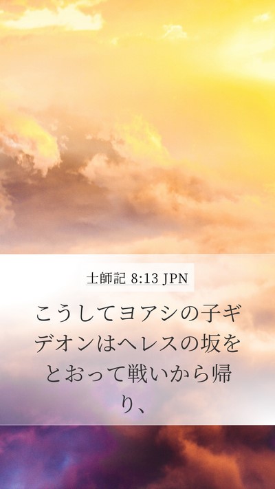 士師記 8:13 JPN Mobile Phone Wallpaper - こうしてヨアシの子ギデオンはヘレ - Mobile Bible Verse Wallpaper