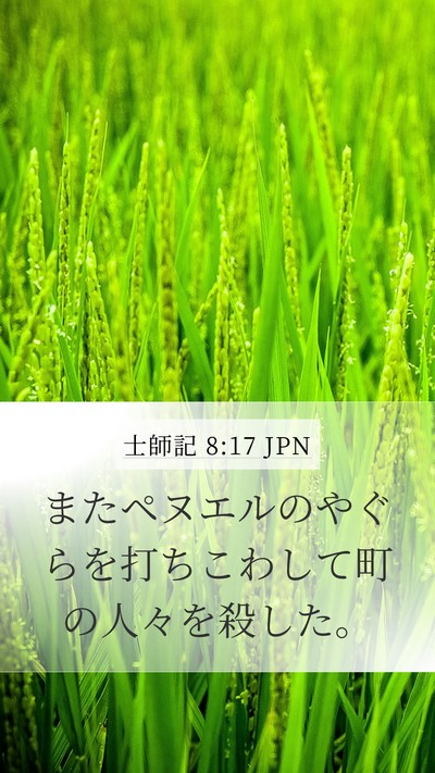士師記 8:17 JPN Bible Verse Image