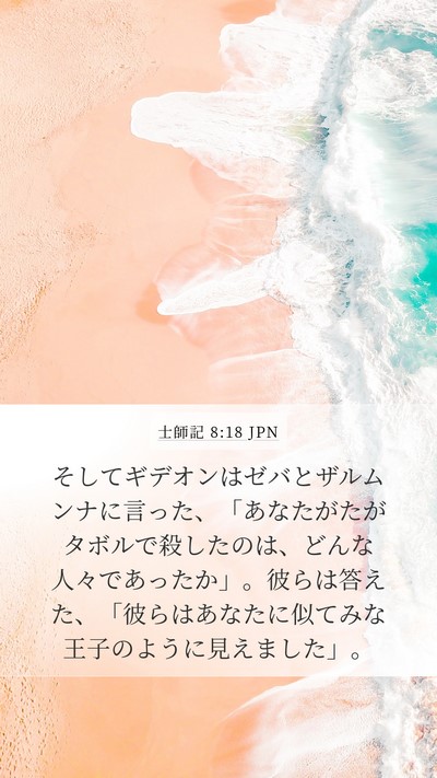 士師記 8:18 JPN Bible Verse Image
