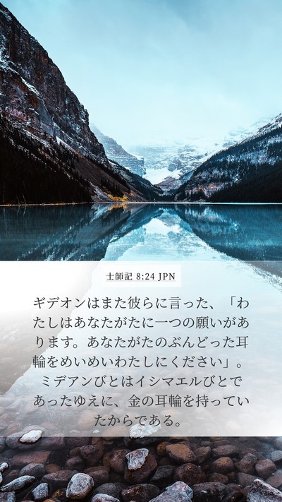 士師記 8:24 JPN Mobile Phone Wallpaper - ギデオンはまた彼らに言った、「わ - Mobile Bible Verse Wallpaper