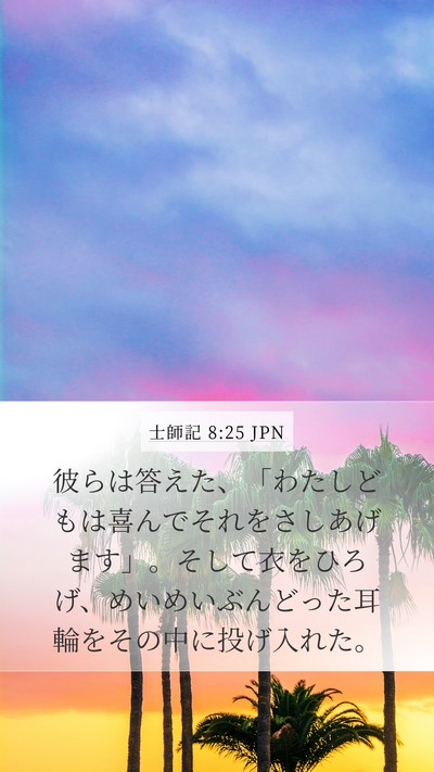 士師記 8:25 JPN Mobile Phone Wallpaper - 彼らは答えた、「わたしどもは喜ん - Mobile Bible Verse Wallpaper