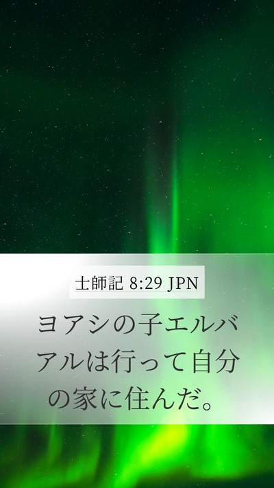 士師記 8:29 JPN Bible Verse Image