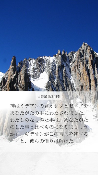 士師記 8:3 JPN Bible Verse Image
