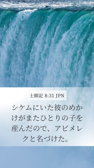 士師記 8:31 JPN Mobile Phone Wallpaper - シケムにいた彼のめかけがまたひと - Mobile Bible Verse Wallpaper