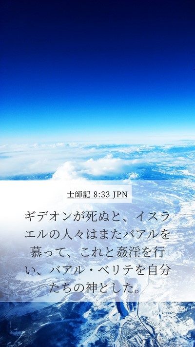 士師記 8:33 JPN Mobile Phone Wallpaper - ギデオンが死ぬと、イスラエルの人 - Mobile Bible Verse Wallpaper