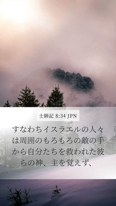士師記 8:34 JPN Mobile Phone Wallpaper - すなわちイスラエルの人々は周囲の - Mobile Bible Verse Wallpaper