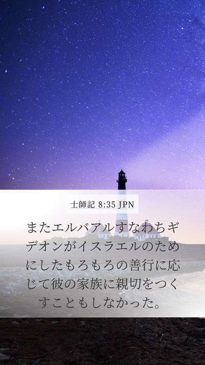 士師記 8:35 JPN Bible Verse Image