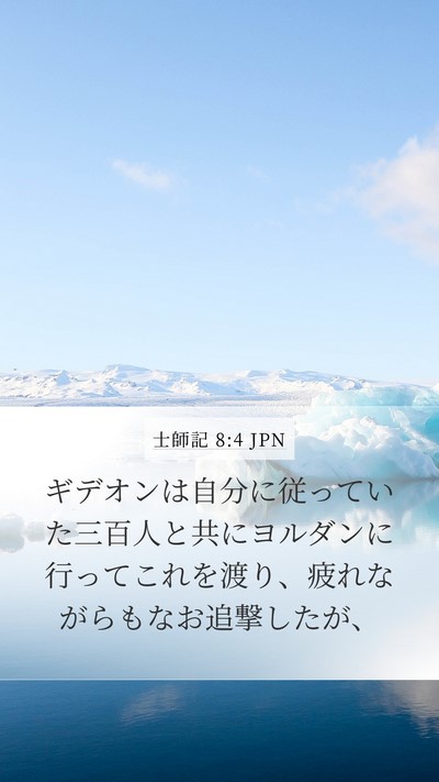 士師記 8:4 JPN Bible Verse Image