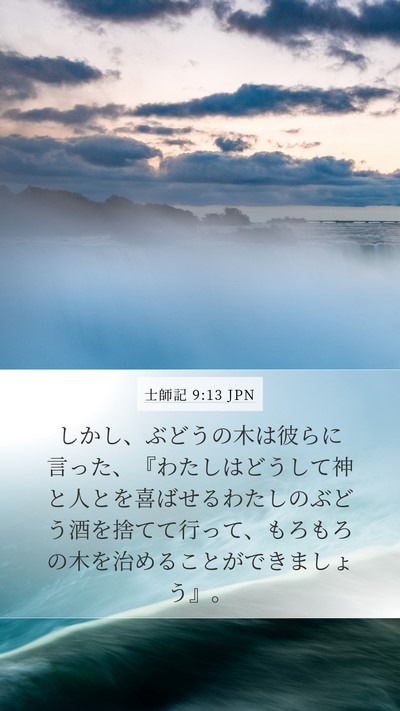 士師記 9:13 JPN Mobile Phone Wallpaper - しかし、ぶどうの木は彼らに言った - Mobile Bible Verse Wallpaper