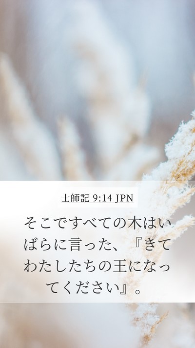 士師記 9:14 JPN Bible Verse Image