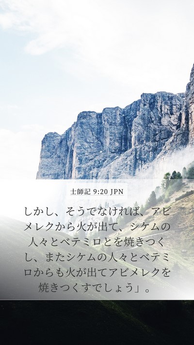 士師記 9:20 JPN Bible Verse Image