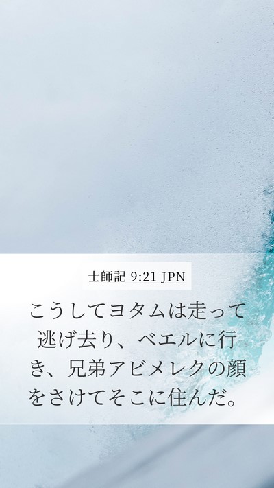 士師記 9:21 JPN Bible Verse Image