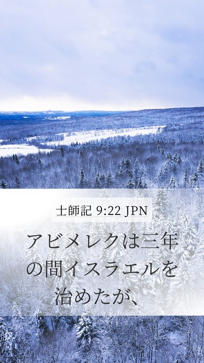 士師記 9:22 JPN Mobile Phone Wallpaper - アビメレクは三年の間イスラエルを - Mobile Bible Verse Wallpaper