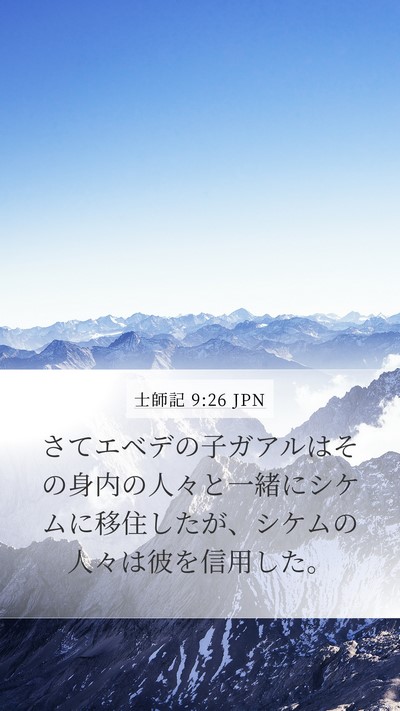 士師記 9:26 JPN Mobile Phone Wallpaper - さてエベデの子ガアルはその身内の - Mobile Bible Verse Wallpaper