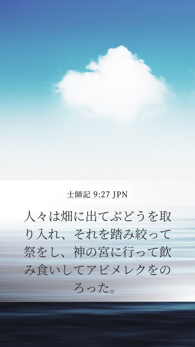 士師記 9:27 JPN Mobile Phone Wallpaper - 人々は畑に出てぶどうを取り入れ、 - Mobile Bible Verse Wallpaper