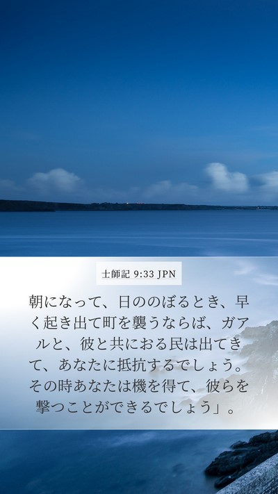 士師記 9:33 JPN Mobile Phone Wallpaper - 朝になって、日ののぼるとき、早く - Mobile Bible Verse Wallpaper