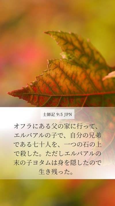 士師記 9:5 JPN Bible Verse Image
