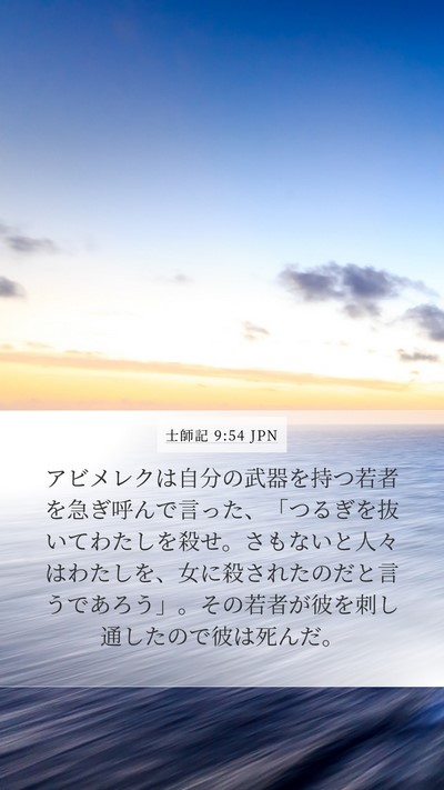 士師記 9:54 JPN Mobile Phone Wallpaper - アビメレクは自分の武器を持つ若者 - Mobile Bible Verse Wallpaper