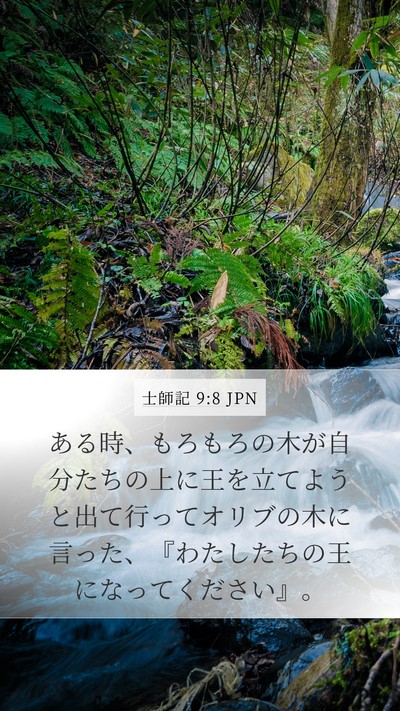 士師記 9:8 JPN Bible Verse Image