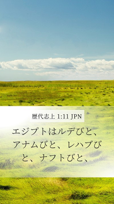 歴代志上 1:11 JPN Bible Verse Image