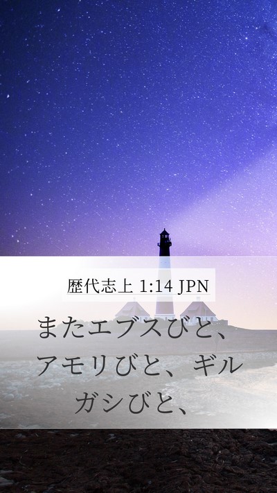 歴代志上 1:14 JPN Mobile Phone Wallpaper - またエブスびと、アモリびと、ギル - Mobile Bible Verse Wallpaper