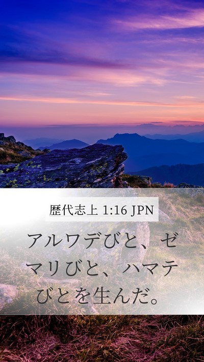 歴代志上 1:16 JPN Mobile Phone Wallpaper - アルワデびと、ゼマリびと、ハマテ - Mobile Bible Verse Wallpaper
