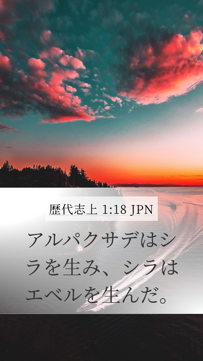 歴代志上 1:18 JPN Mobile Phone Wallpaper - アルパクサデはシラを生み、シラは - Mobile Bible Verse Wallpaper