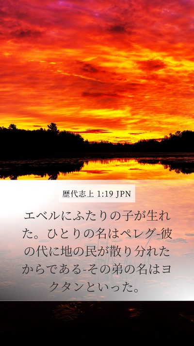 歴代志上 1:19 JPN Bible Verse Image