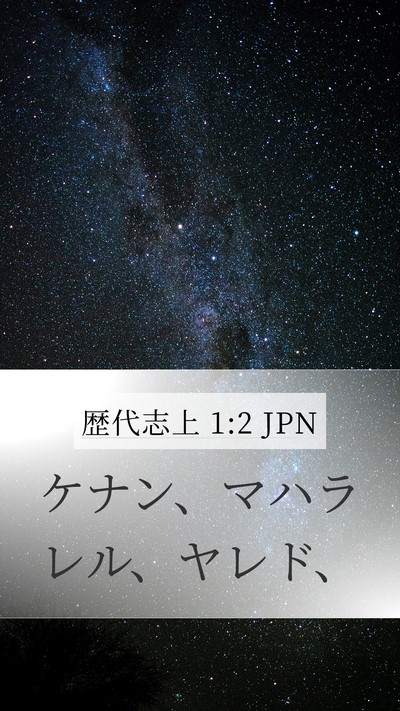 歴代志上 1:2 JPN Bible Verse Image