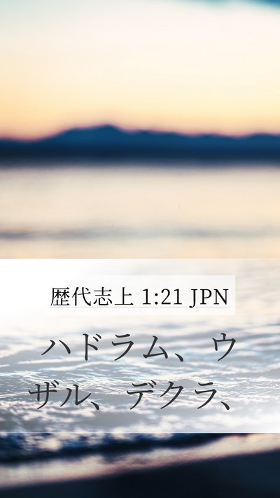 歴代志上 1:21 JPN Mobile Phone Wallpaper - ハドラム、ウザル、デクラ、 - Mobile Bible Verse Wallpaper
