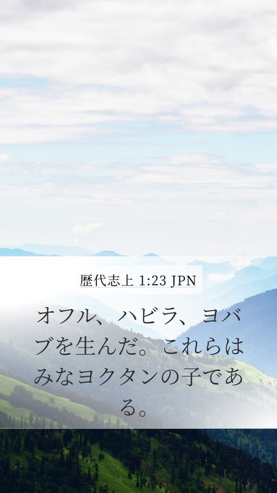 歴代志上 1:23 JPN Mobile Phone Wallpaper - オフル、ハビラ、ヨバブを生んだ。 - Mobile Bible Verse Wallpaper