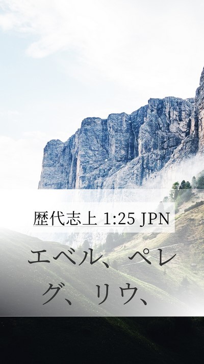 歴代志上 1:25 JPN Mobile Phone Wallpaper - エベル、ペレグ、リウ、 - Mobile Bible Verse Wallpaper