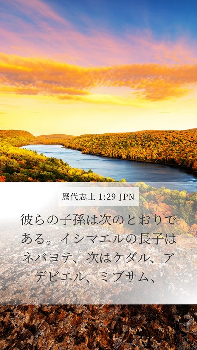 歴代志上 1:29 JPN Bible Verse Image