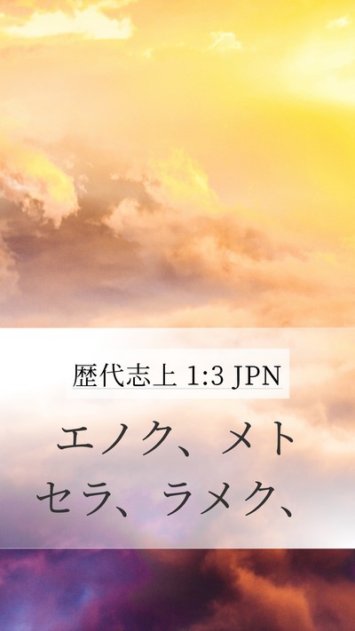 歴代志上 1:3 JPN Mobile Phone Wallpaper - エノク、メトセラ、ラメク、 - Mobile Bible Verse Wallpaper