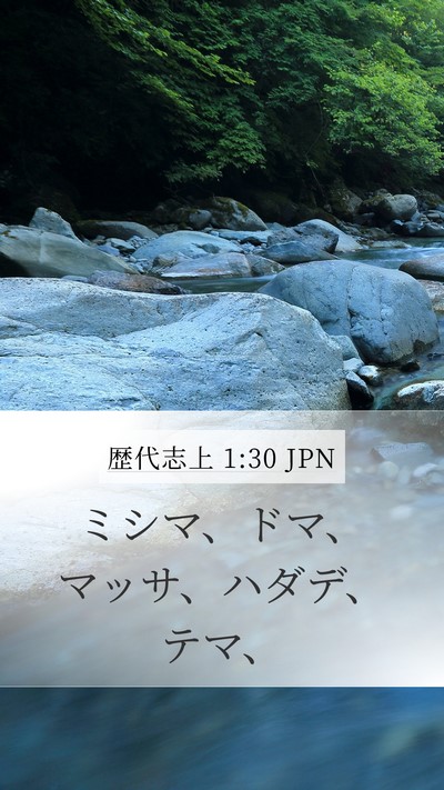 歴代志上 1:30 JPN Mobile Phone Wallpaper - ミシマ、ドマ、マッサ、ハダデ、テ - Mobile Bible Verse Wallpaper