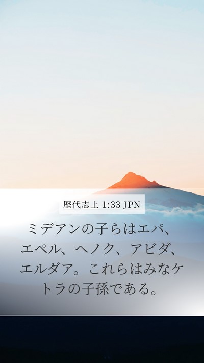 歴代志上 1:33 JPN Mobile Phone Wallpaper - ミデアンの子らはエパ、エペル、ヘ - Mobile Bible Verse Wallpaper