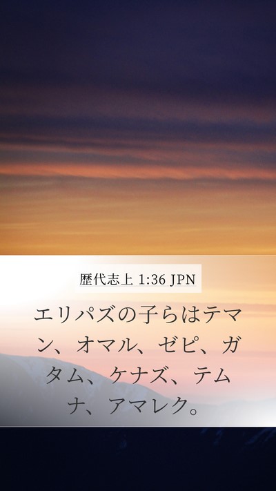 歴代志上 1:36 JPN Bible Verse Image