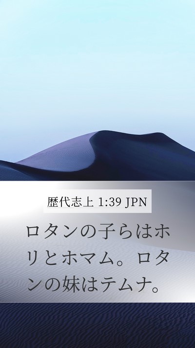歴代志上 1:39 JPN Bible Verse Image