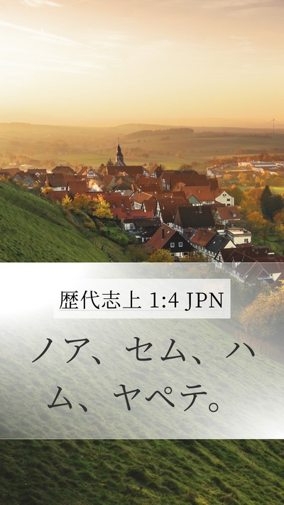 歴代志上 1:4 JPN Bible Verse Image