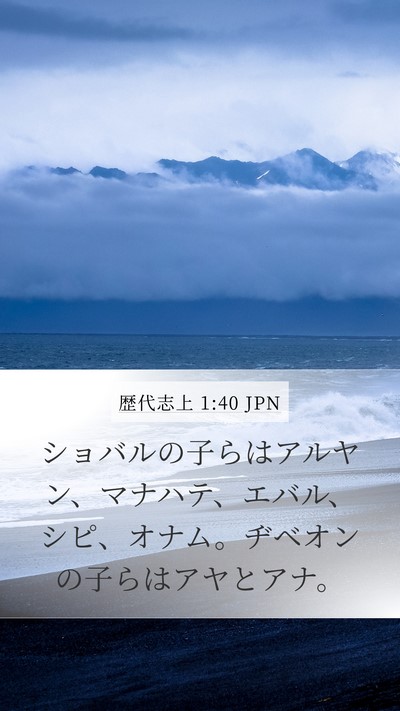 歴代志上 1:40 JPN Bible Verse Image
