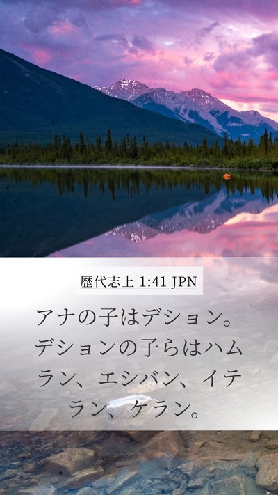 歴代志上 1:41 JPN Mobile Phone Wallpaper - アナの子はデション。デションの子 - Mobile Bible Verse Wallpaper