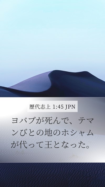 歴代志上 1:45 JPN Bible Verse Image