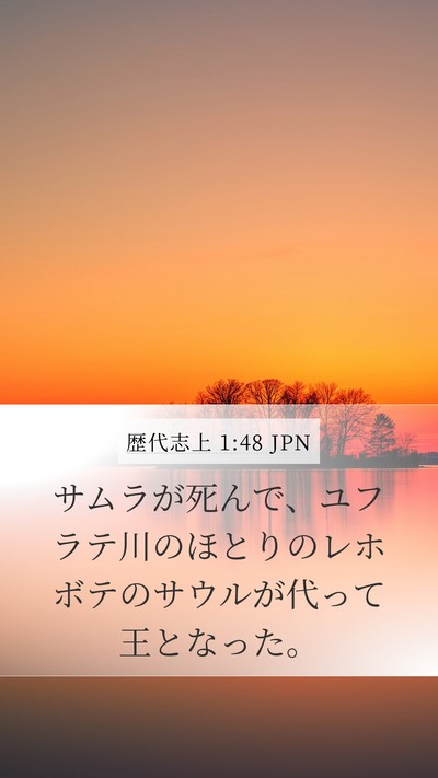 歴代志上 1:48 JPN Mobile Phone Wallpaper - サムラが死んで、ユフラテ川のほと - Mobile Bible Verse Wallpaper