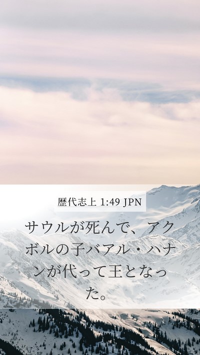 歴代志上 1:49 JPN Mobile Phone Wallpaper - サウルが死んで、アクボルの子バア - Mobile Bible Verse Wallpaper