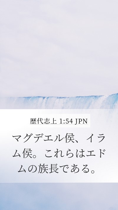 歴代志上 1:54 JPN Mobile Phone Wallpaper - マグデエル侯、イラム侯。これらは - Mobile Bible Verse Wallpaper