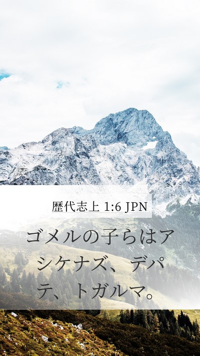 歴代志上 1:6 JPN Mobile Phone Wallpaper - ゴメルの子らはアシケナズ、デパテ - Mobile Bible Verse Wallpaper